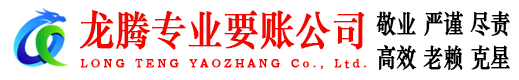 丰顺龙腾要债公司
